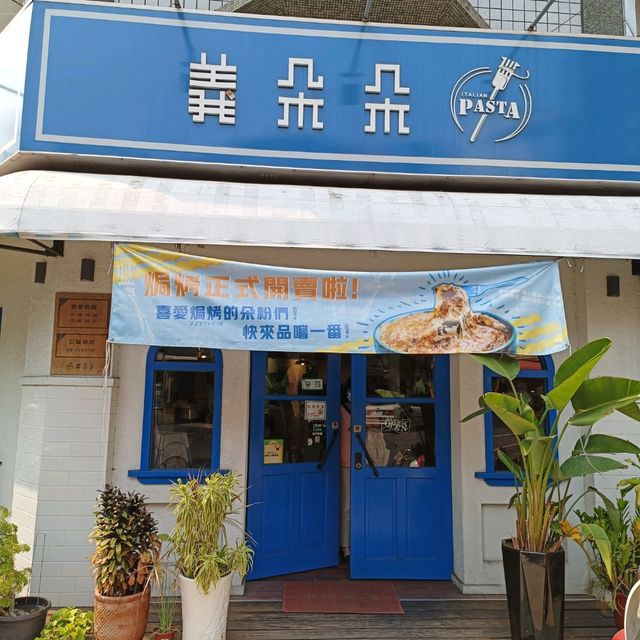 屏東美食分享~義朵朵 義式料理 獨特風味 口味大眾