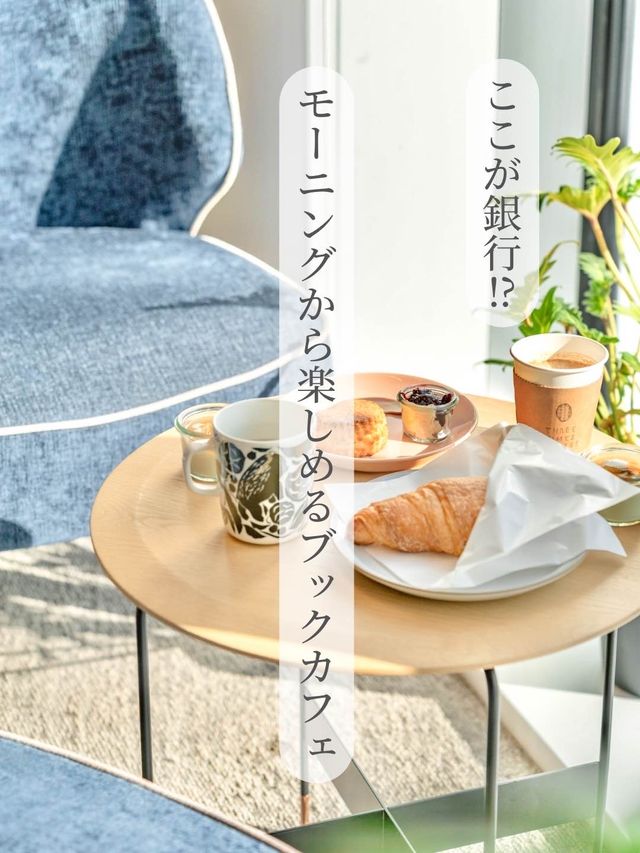 【福井県/福井市】日の光がきもちのいいブックカフェでモーニングタイム