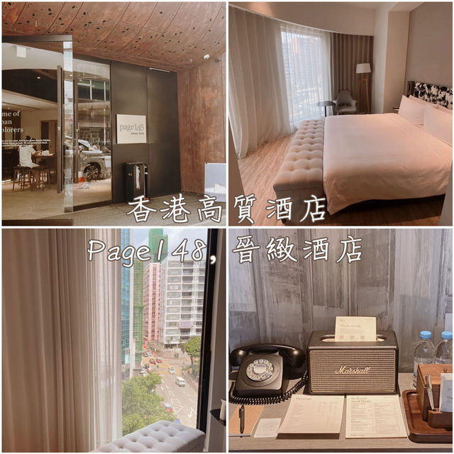 香港高質酒店-Page148, 晉緻酒店