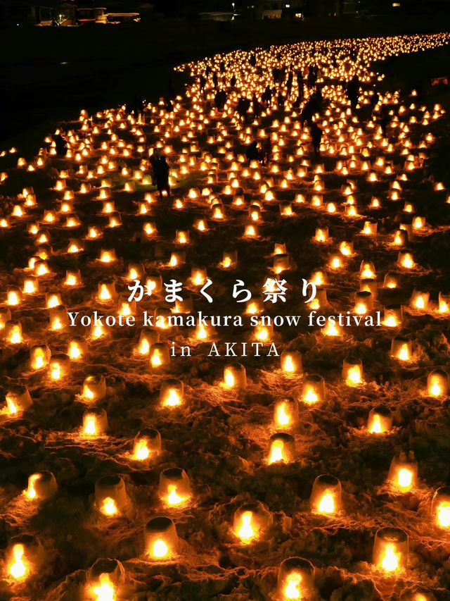 【一度は行きたい秋田の雪まつり❄️】2月15日、16日は横手かまくら祭りに行こう！
