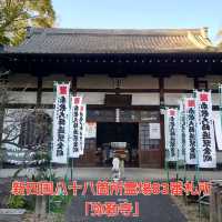 新四国八十八箇所霊場83番札所「弥勒寺」