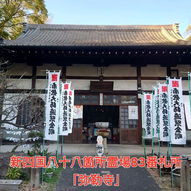 新四国八十八箇所霊場83番札所「弥勒寺」
