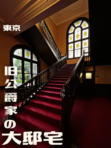 東京|五反田】旧公爵家の大邸宅 | Trip.com 東京