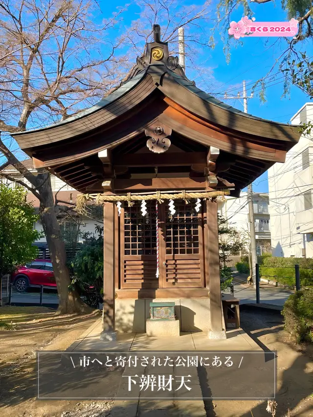 【下辨財天/東京都】市へと寄付された公園にある神社