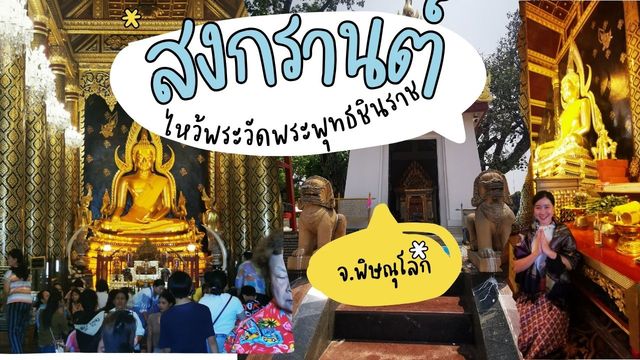 ไหว้พระพุทธชินราช  เมืองพิษณุโลก