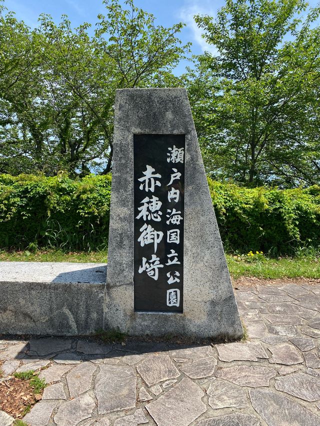 【赤穂】岬の絶景スポット東御崎展望台広場