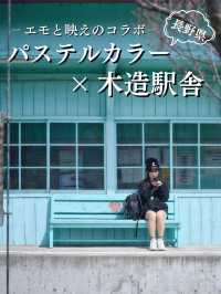 【長野】あのアイドルやアーティストのPV、映画のロケ地にもなった映える無人駅✨