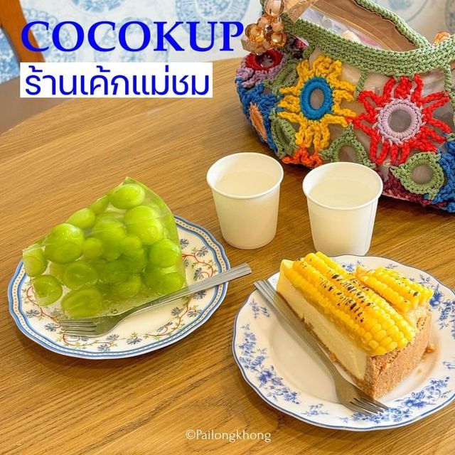 Cocokup - ร้านเค้กสุดแมส