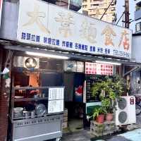 台北麵控探店 ｜ 大葉麵食館