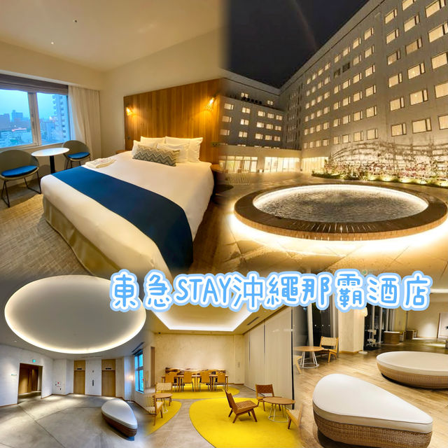 東急STAY沖繩那霸酒店-市區酒店推介，交通方便、住宿舒適