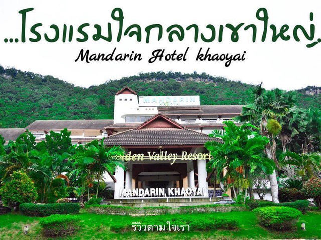 ที่พักกลางเขาใหญ่