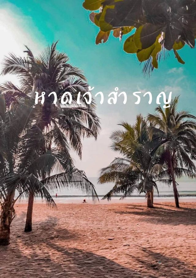 นั่งชิลที่หาดเจ้าสำราญ