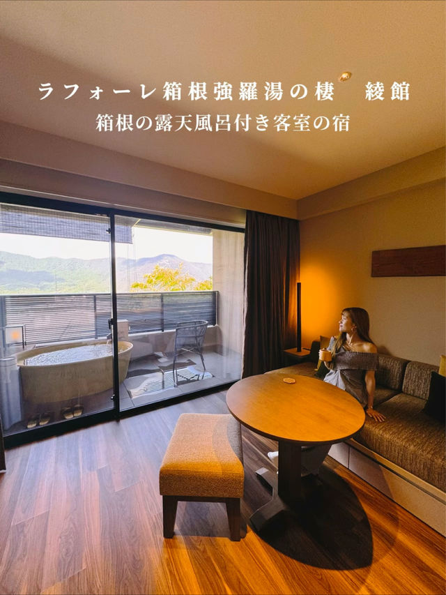 2024年１月オープン！客室露天風呂の宿！ラフォーレ箱根強羅湯の棲綾