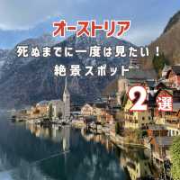 【オーストリア】死ぬまでに一度は見たい絶景スポット🇦🇹