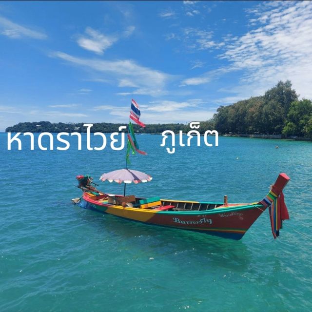 เที่ยวหาดราไวย์ ภูเก็ต