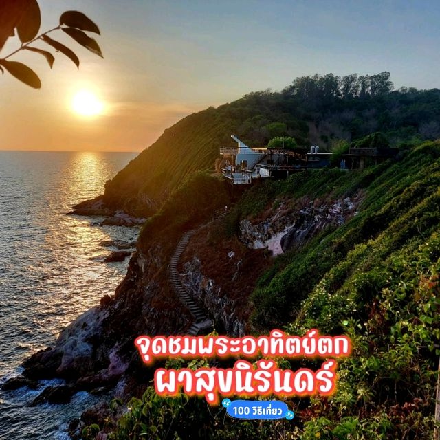 จุดชมพระอาทิตย์ตกริมผา @จันทบุรี