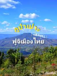ฟูจิเมืองไทย ไม่ใกล้ไม่ไกล