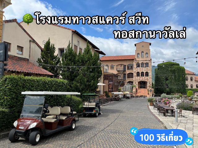🌳โรงแรมทาวสแควร์ สวีท ทอสกานาวัลเล่