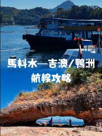 「鴨洲吉澳一日遊」：探索獨特地質景觀、品嚐手打墨魚丸，週末及假期適用