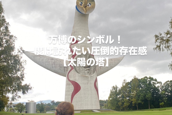 太陽の塔 万博公園】万博のシンボル!太陽の塔☀️ | Trip.com 吹田