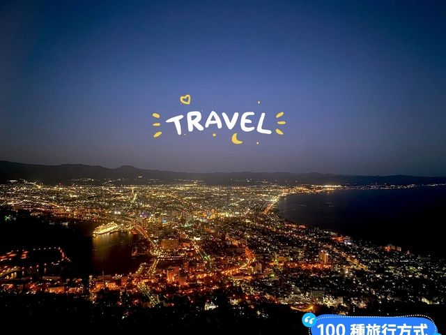 函館景點｜世界三大夜景之一•遺落在輕津海峽上的珠寶盒—函館山夜景