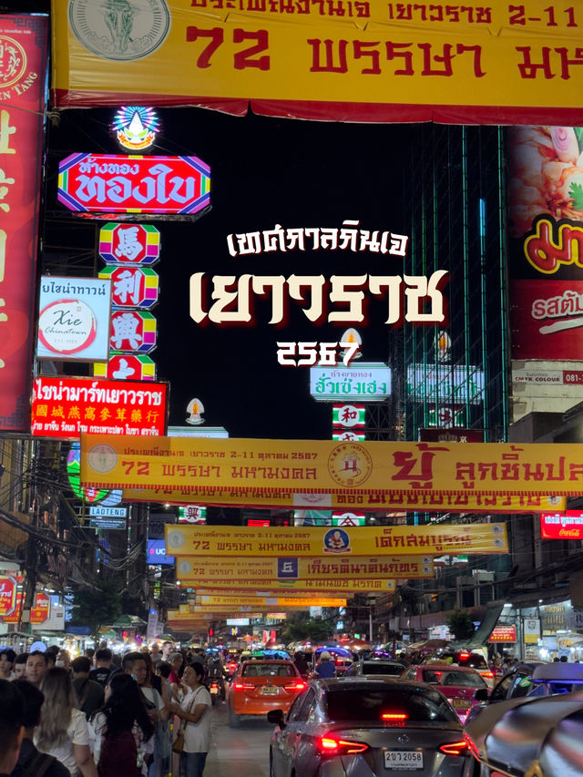 เทศกาลกินเจเยาวราช 2567✨ 🏮
