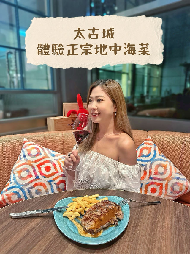 太古城 體驗正宗地中海菜