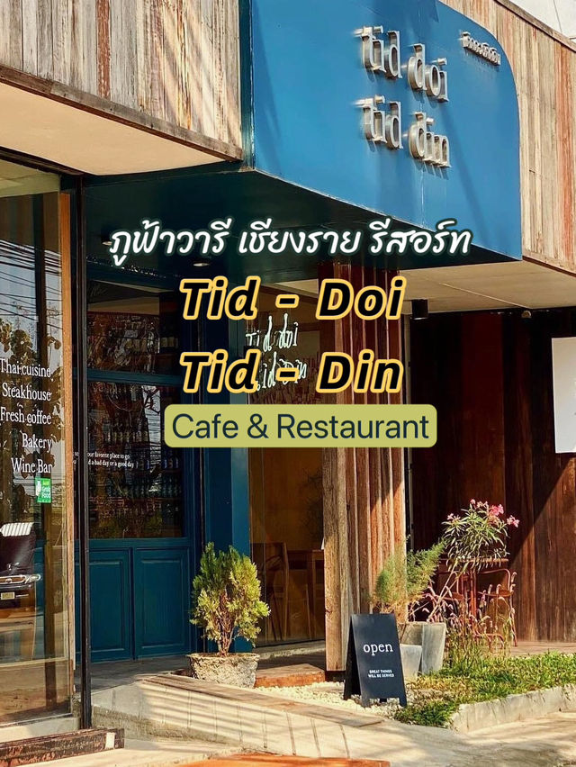 ร้านติดดินติดดอย Boutique Cafe' & Restaurant