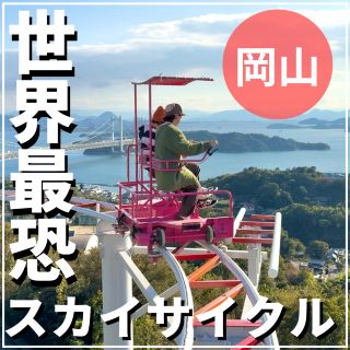 SNSで超話題！世界最恐スカイサイクル！