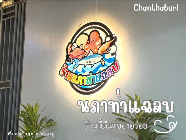 ร้านนภาท่าแฉลบ 😋 ร้านอาหารทะเลที่ห้ามพลาด🔥