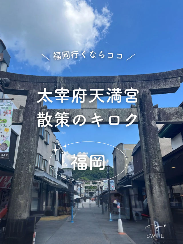 【福岡】太宰府天満宮散策のキロク