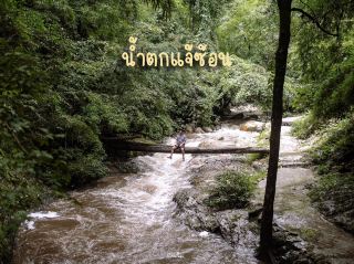 น้ำตกแจ้ซ้อน น้ำตกสวยเมืองลำปาง