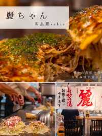 【広島の鉄板焼きのまとめ🍴】