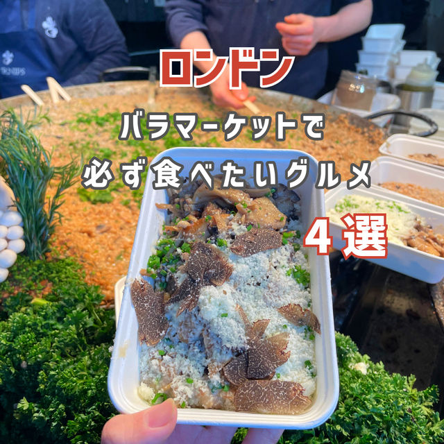 【ロンドン】バラマーケットで必ず食べたいグルメ4選🍓🇬🇧