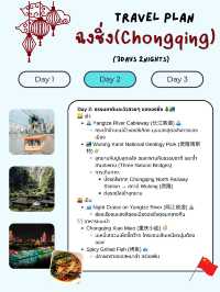 แจกแพลนเที่ยวฉงชิ่ง (Chongqing) 3 วัน 2 คืน 🇨🇳