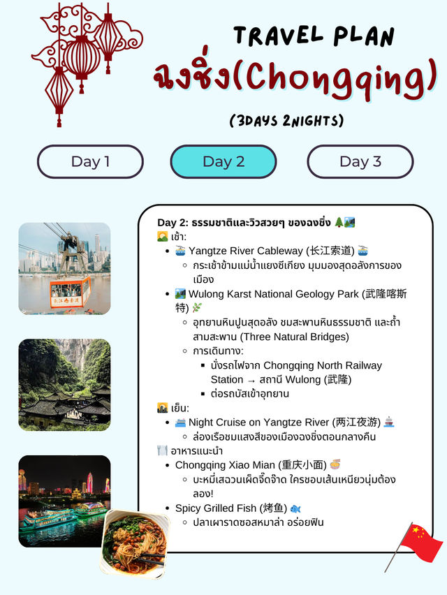 แจกแพลนเที่ยวฉงชิ่ง (Chongqing) 3 วัน 2 คืน 🇨🇳
