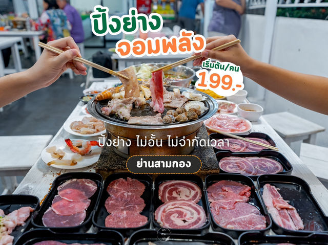 บุฟเฟ่ต์ปิ้งย่าง จิ้มจุ่ม ไม่อั้น ไม่จำกัดเวลา