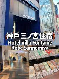 【大阪】神戶住宿推薦👍🏻三ノ宮交通便利，性價比高