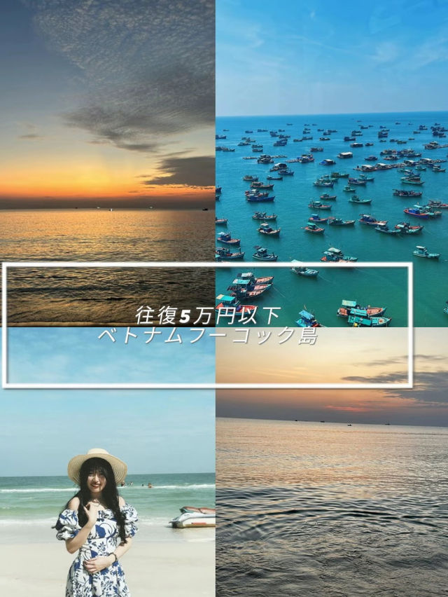 往復5万円以下で行ける！ベトナムの楽園フーコック島🇻🇳
