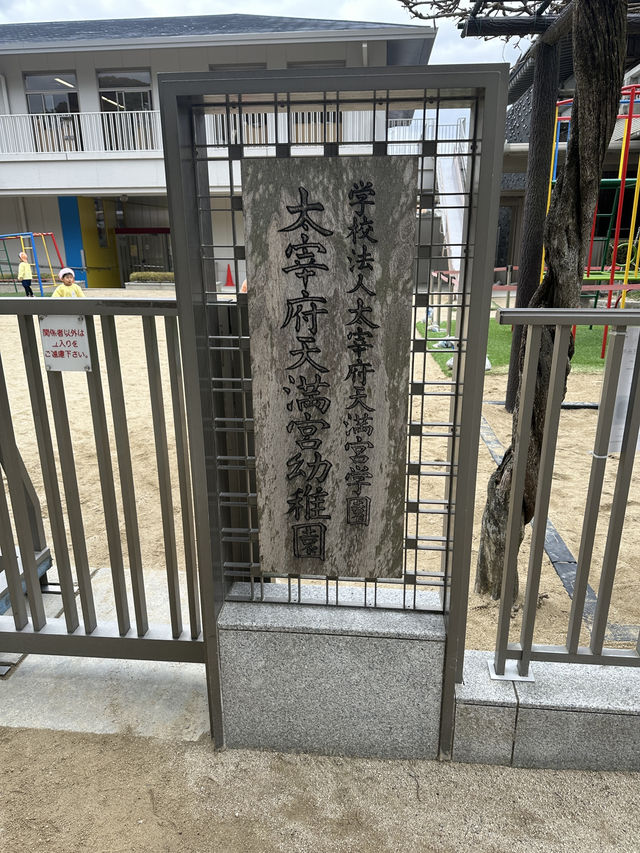 太宰府半日遊
