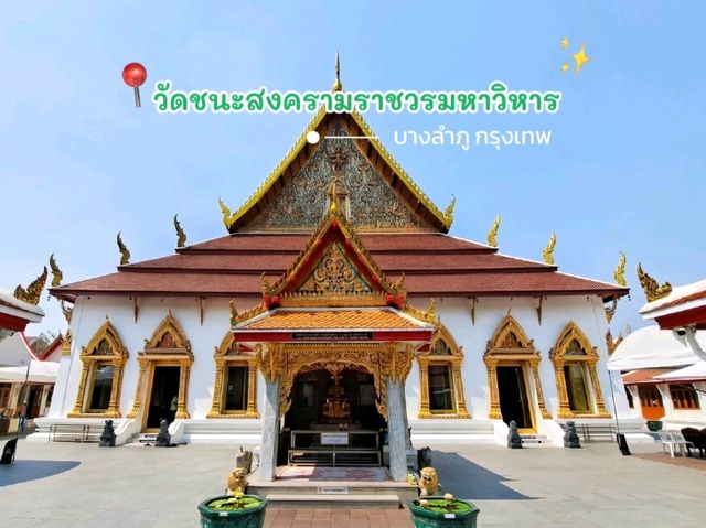 วัดชนะสงคราม ราชวรมหาวิหาร กรุงเทพ