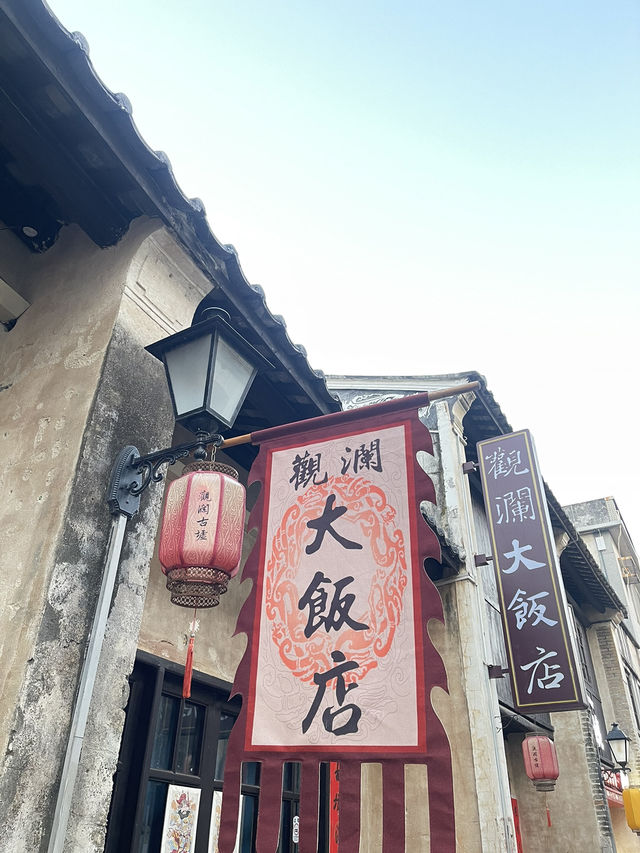 觀瀾古墟