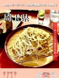【埼玉県】秩父の中心で蕎麦を舌鼓♪