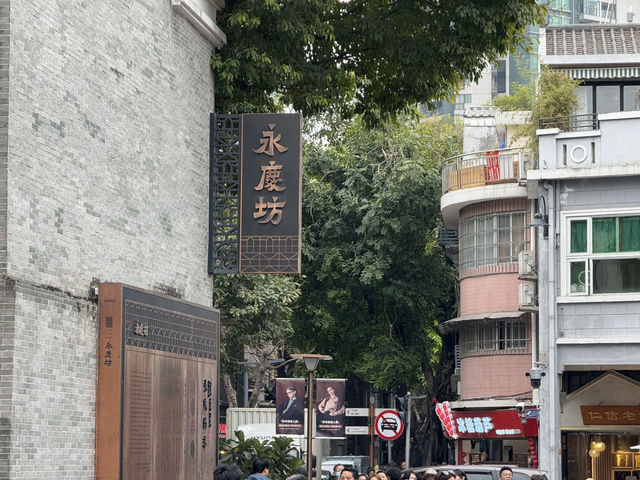 永慶坊·嶺南風情與現代藝術嘅完美融合