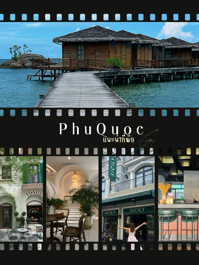 แนะนำโรงแรมที่ PhuQouc