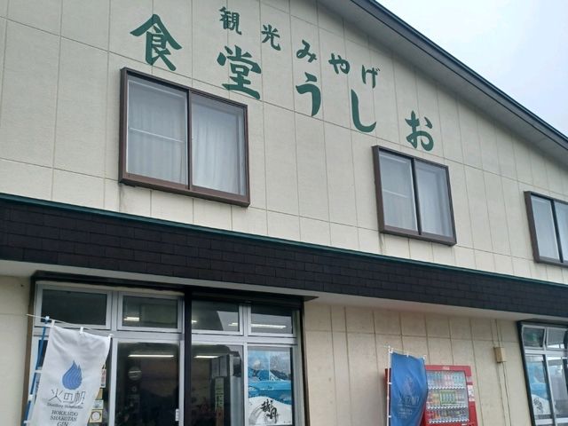 【食堂うしお:北海道積丹】
