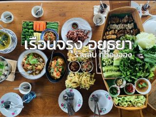 เรือนจรุง—ร้านลับอยุธยา ที่ต้องจองข้ามปี