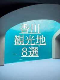 香川観光地8選