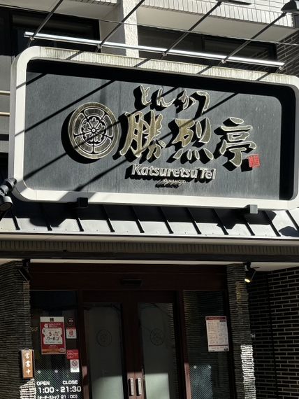 ทงคัตสึอร่อยขั้นเทพ เมืองคุมาโมโตะ 🇯🇵