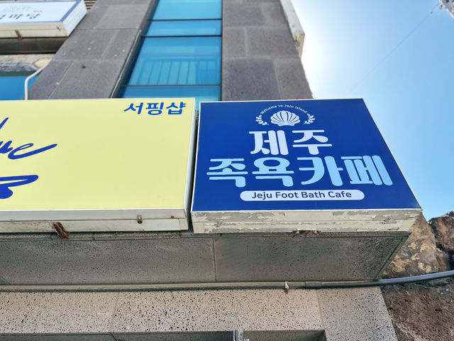 🌊🏝️ 함덕 바다뷰가 펼쳐지는 개방감 좋은 🦶♨️ 족욕카페